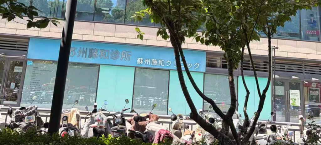 蘇州 日本語 病院