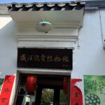 蘇州 観光 焼売博物館